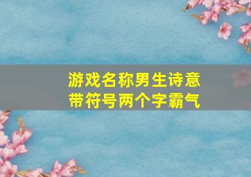 游戏名称男生诗意带符号两个字霸气