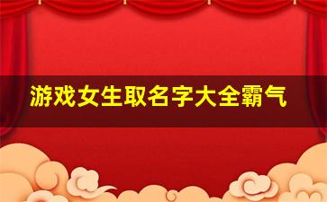 游戏女生取名字大全霸气