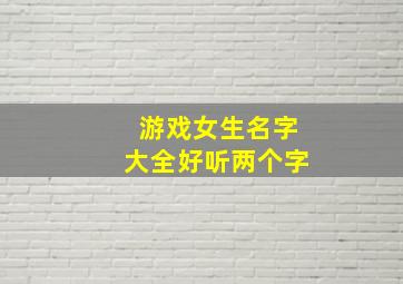 游戏女生名字大全好听两个字