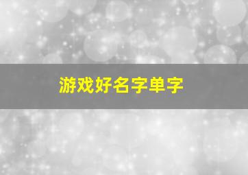 游戏好名字单字