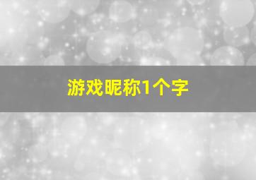 游戏昵称1个字