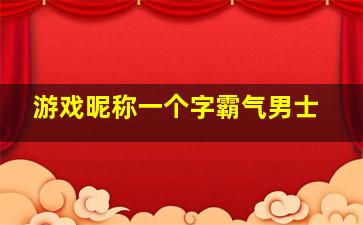 游戏昵称一个字霸气男士