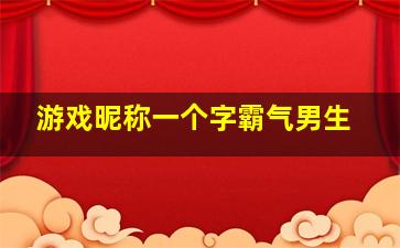 游戏昵称一个字霸气男生