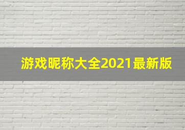 游戏昵称大全2021最新版