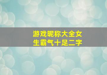 游戏昵称大全女生霸气十足二字