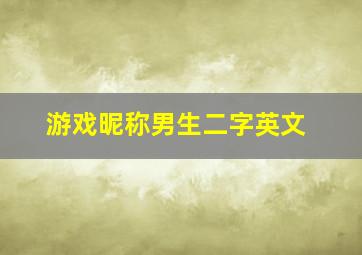 游戏昵称男生二字英文