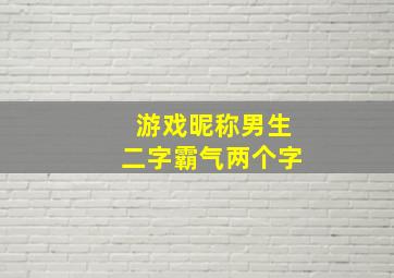 游戏昵称男生二字霸气两个字