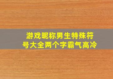 游戏昵称男生特殊符号大全两个字霸气高冷