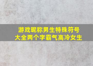 游戏昵称男生特殊符号大全两个字霸气高冷女生