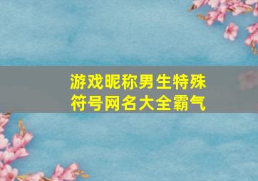 游戏昵称男生特殊符号网名大全霸气