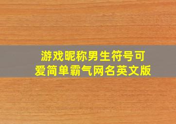 游戏昵称男生符号可爱简单霸气网名英文版