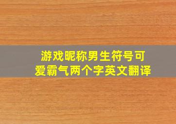 游戏昵称男生符号可爱霸气两个字英文翻译