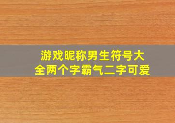 游戏昵称男生符号大全两个字霸气二字可爱