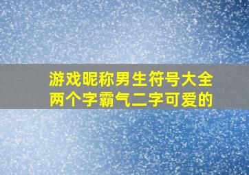 游戏昵称男生符号大全两个字霸气二字可爱的