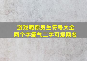 游戏昵称男生符号大全两个字霸气二字可爱网名