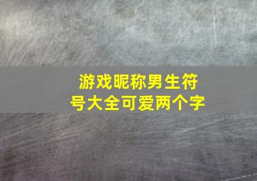 游戏昵称男生符号大全可爱两个字