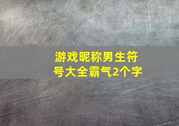 游戏昵称男生符号大全霸气2个字