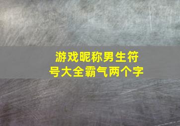 游戏昵称男生符号大全霸气两个字