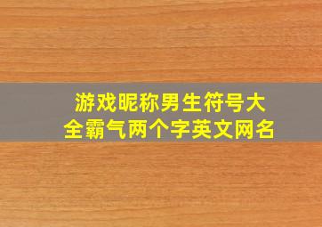 游戏昵称男生符号大全霸气两个字英文网名