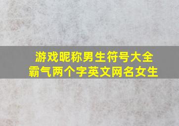 游戏昵称男生符号大全霸气两个字英文网名女生