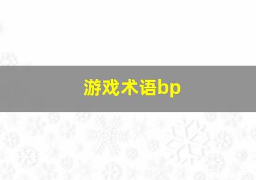 游戏术语bp