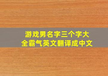 游戏男名字三个字大全霸气英文翻译成中文