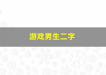 游戏男生二字