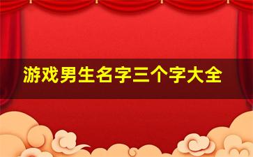 游戏男生名字三个字大全