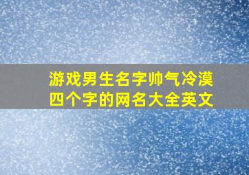 游戏男生名字帅气冷漠四个字的网名大全英文