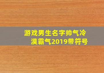 游戏男生名字帅气冷漠霸气2019带符号