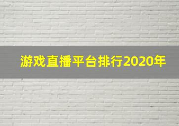 游戏直播平台排行2020年