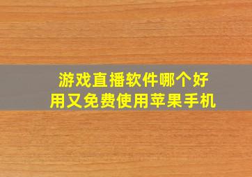 游戏直播软件哪个好用又免费使用苹果手机