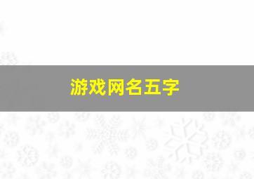 游戏网名五字