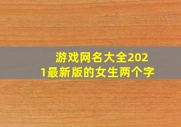 游戏网名大全2021最新版的女生两个字