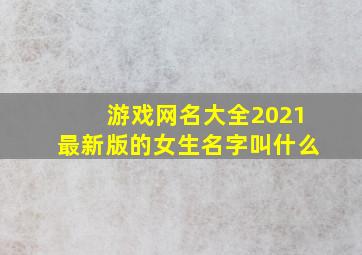 游戏网名大全2021最新版的女生名字叫什么