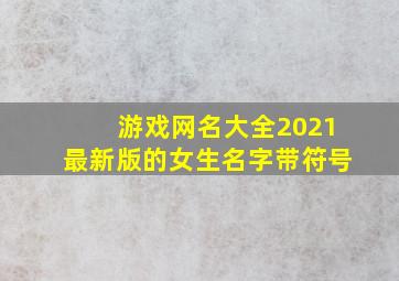 游戏网名大全2021最新版的女生名字带符号