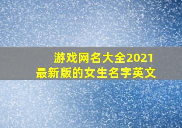 游戏网名大全2021最新版的女生名字英文