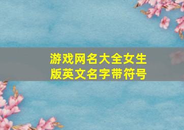 游戏网名大全女生版英文名字带符号