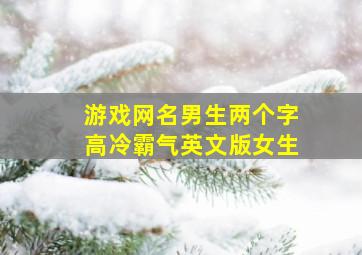 游戏网名男生两个字高冷霸气英文版女生