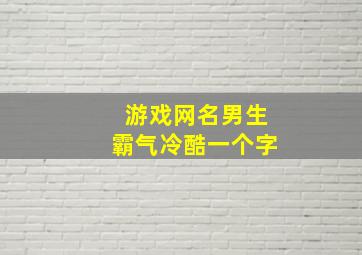 游戏网名男生霸气冷酷一个字