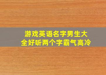 游戏英语名字男生大全好听两个字霸气高冷