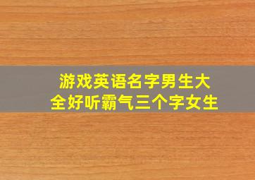 游戏英语名字男生大全好听霸气三个字女生