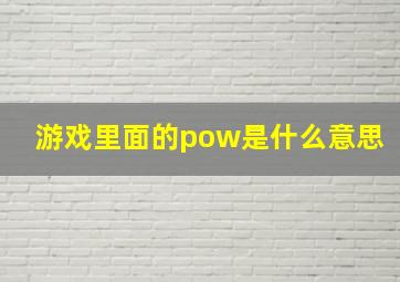 游戏里面的pow是什么意思