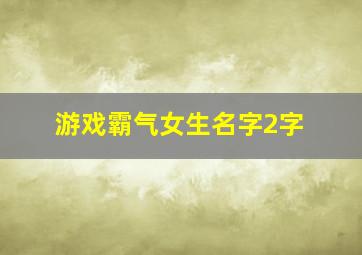 游戏霸气女生名字2字