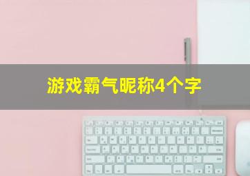 游戏霸气昵称4个字