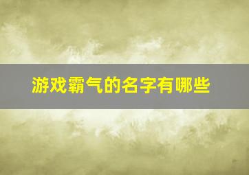 游戏霸气的名字有哪些