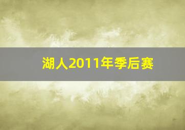 湖人2011年季后赛