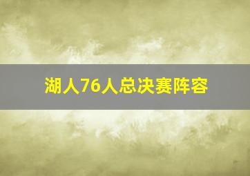 湖人76人总决赛阵容