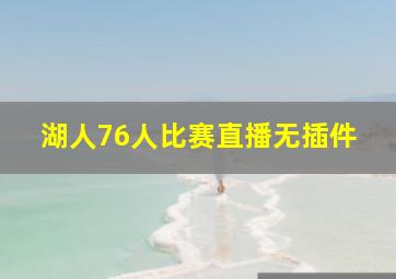 湖人76人比赛直播无插件