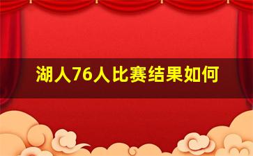 湖人76人比赛结果如何